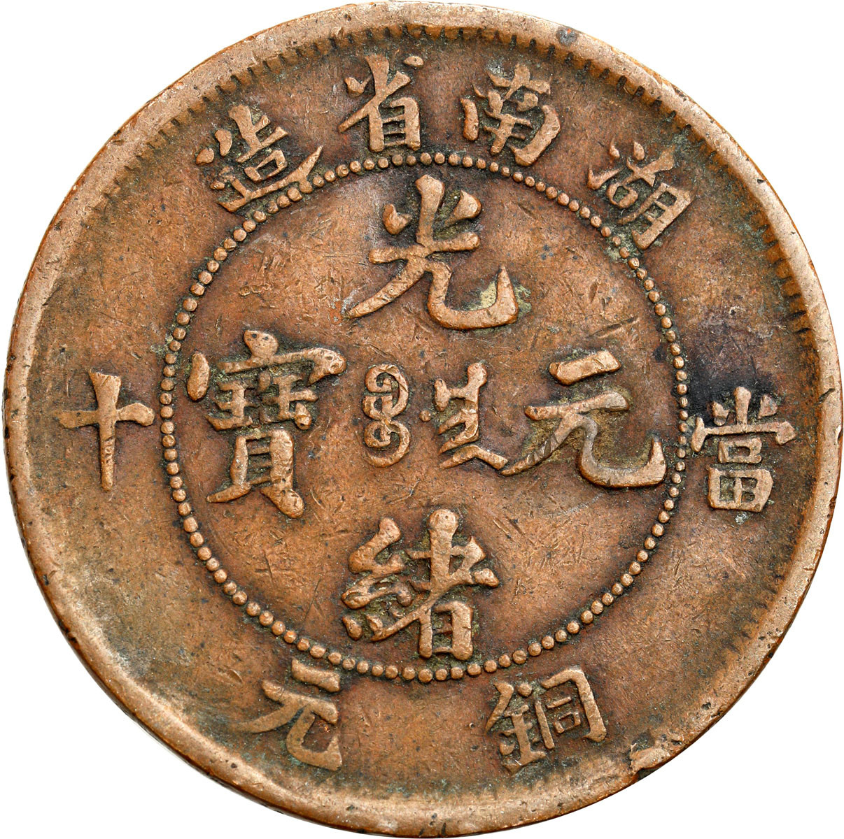Chiny, Hunan. 10 cash ND (1902-1906)